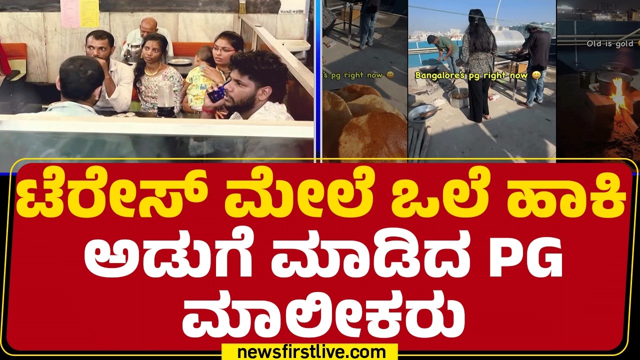 LPG Gas Trouble : ವಿಧಿ ಇಲ್ಲದೆ ಟೆರೇಸ್ ಮೇಲೆ ಅಡುಗೆ ಮಾಡಿದ ಮಾಲೀಕ | @newsfirstkannada