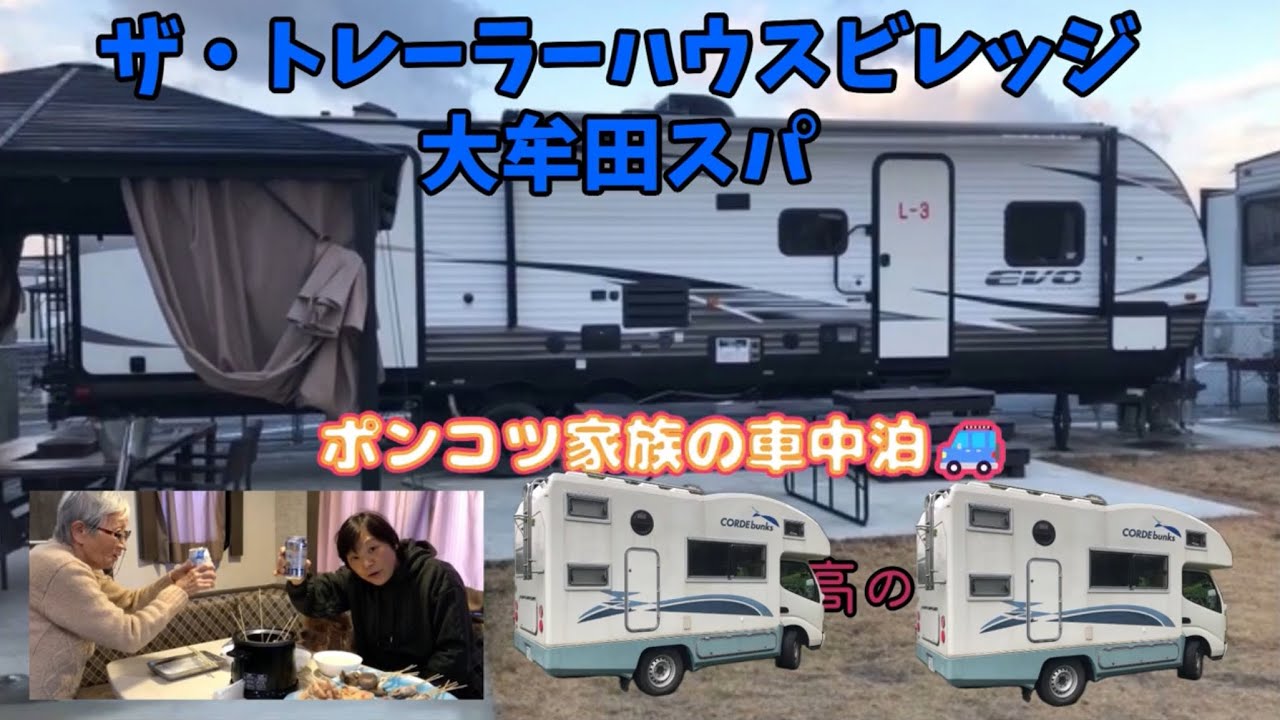 ザ・トレーラーハウスビレッジ大牟田スパ　最高の湯で泊まってみた。