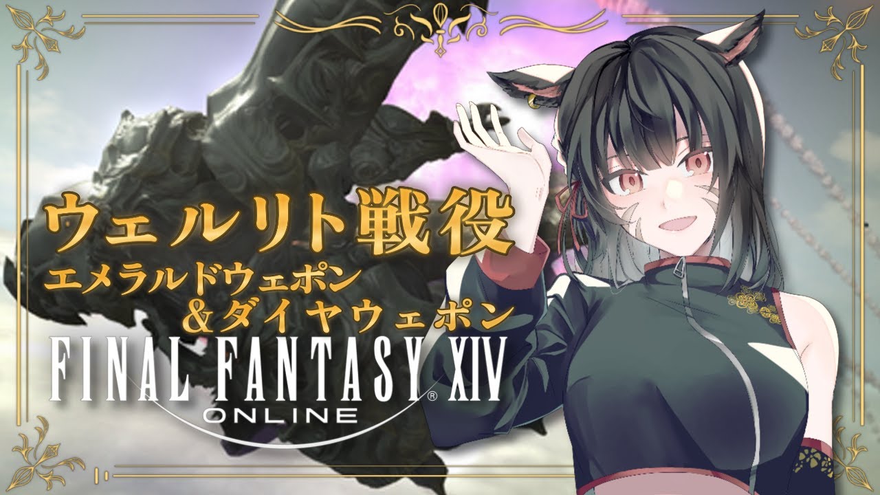 【#FF14/ネタバレ注意】完全初見！『ウェルリト戦役』に挑んでみる！エメラルドウェポン＆ダイヤウェポン編【朱芽うゆき/VTuber】