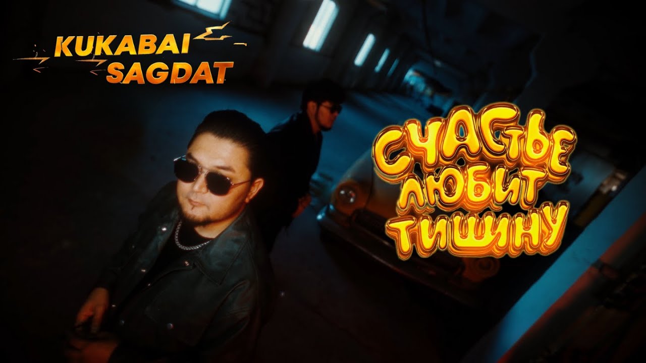 КУКАБАЙ & САГДАТ  - Счастье любит тишину (official mood video) 
