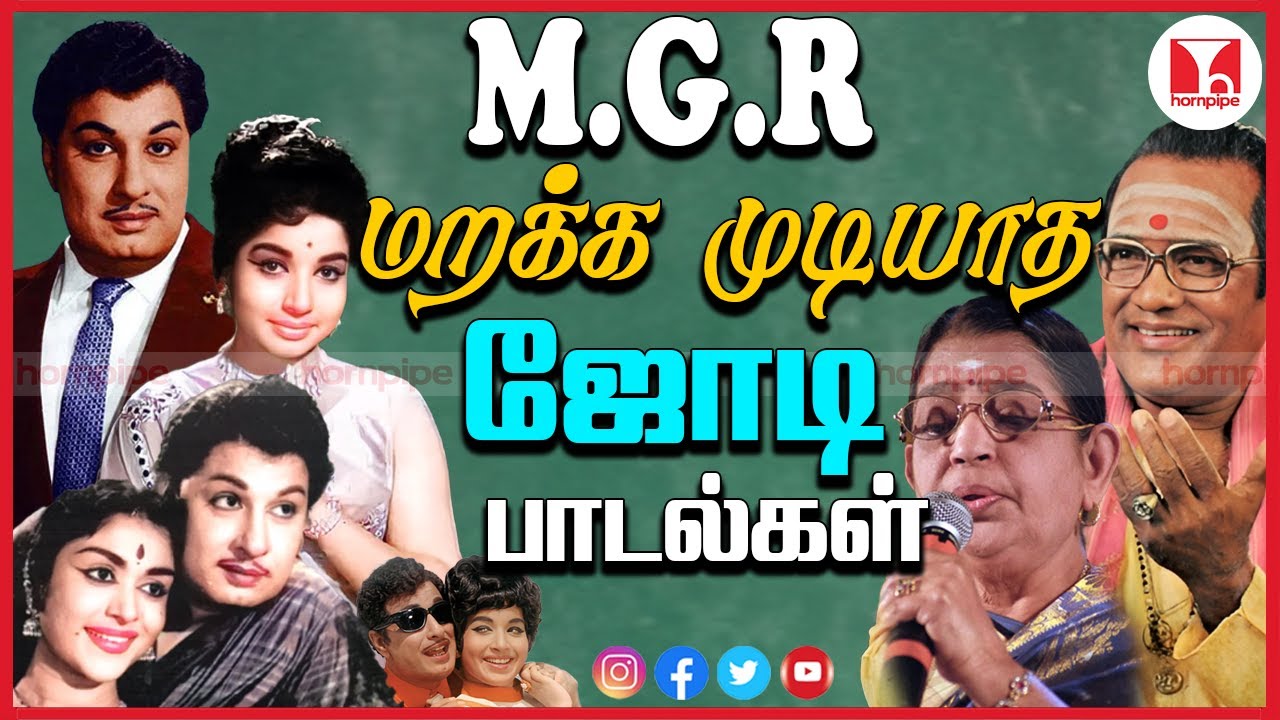 MGR Super Hit Evergreen Duet Tamil Songs | BacktoBack TMS P Suseela Jukebox| Hornpipe Record Label