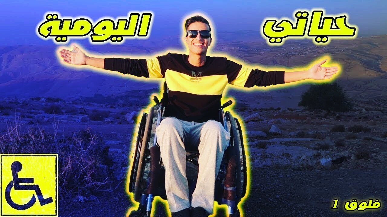 شاب مقعد يصور حياته اليوميه لاول مره باليوتيوب ♿️😨 يسوق السياره كيف !!😳 فلوق #1