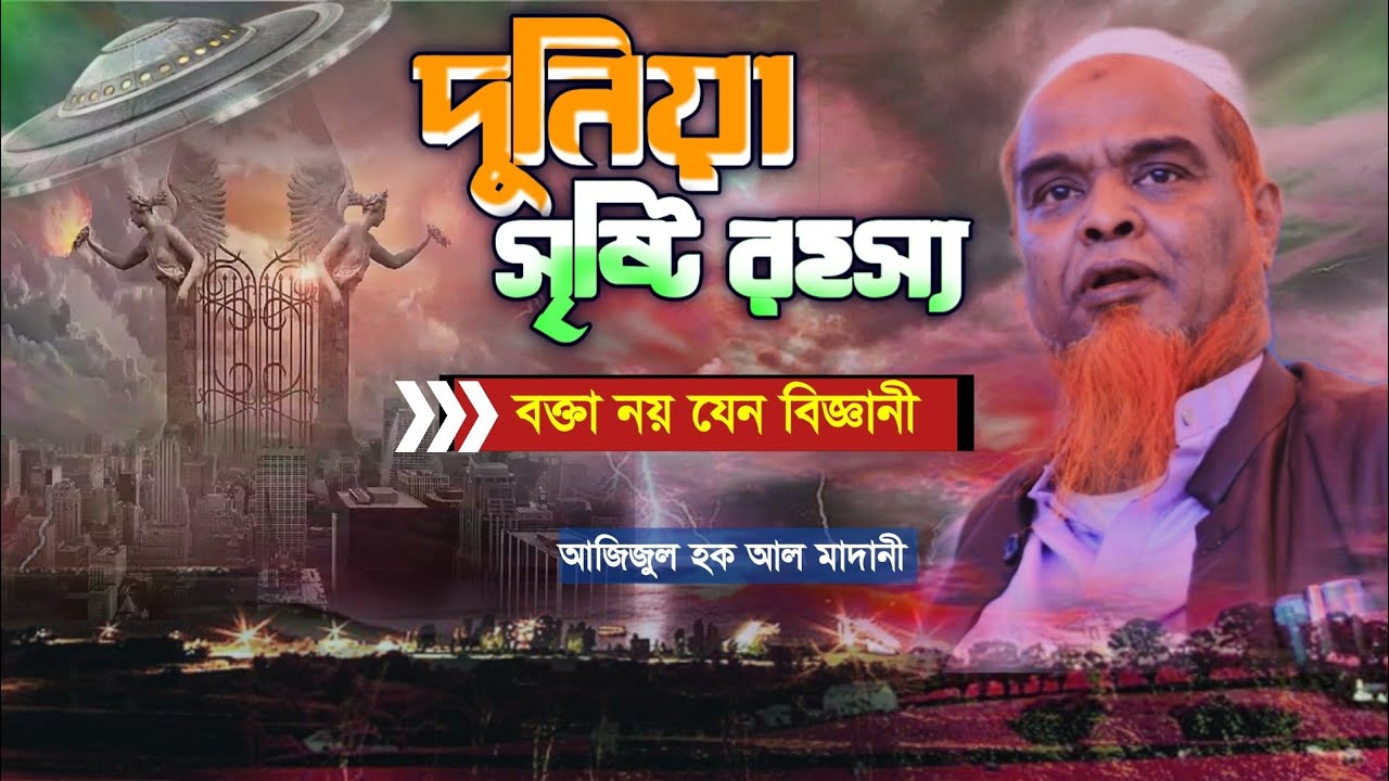 বক্তা নয় যেন বিজ্ঞানী। আজিজুল হক আল মাদানী। mufti azizul haque al madani new waz ।