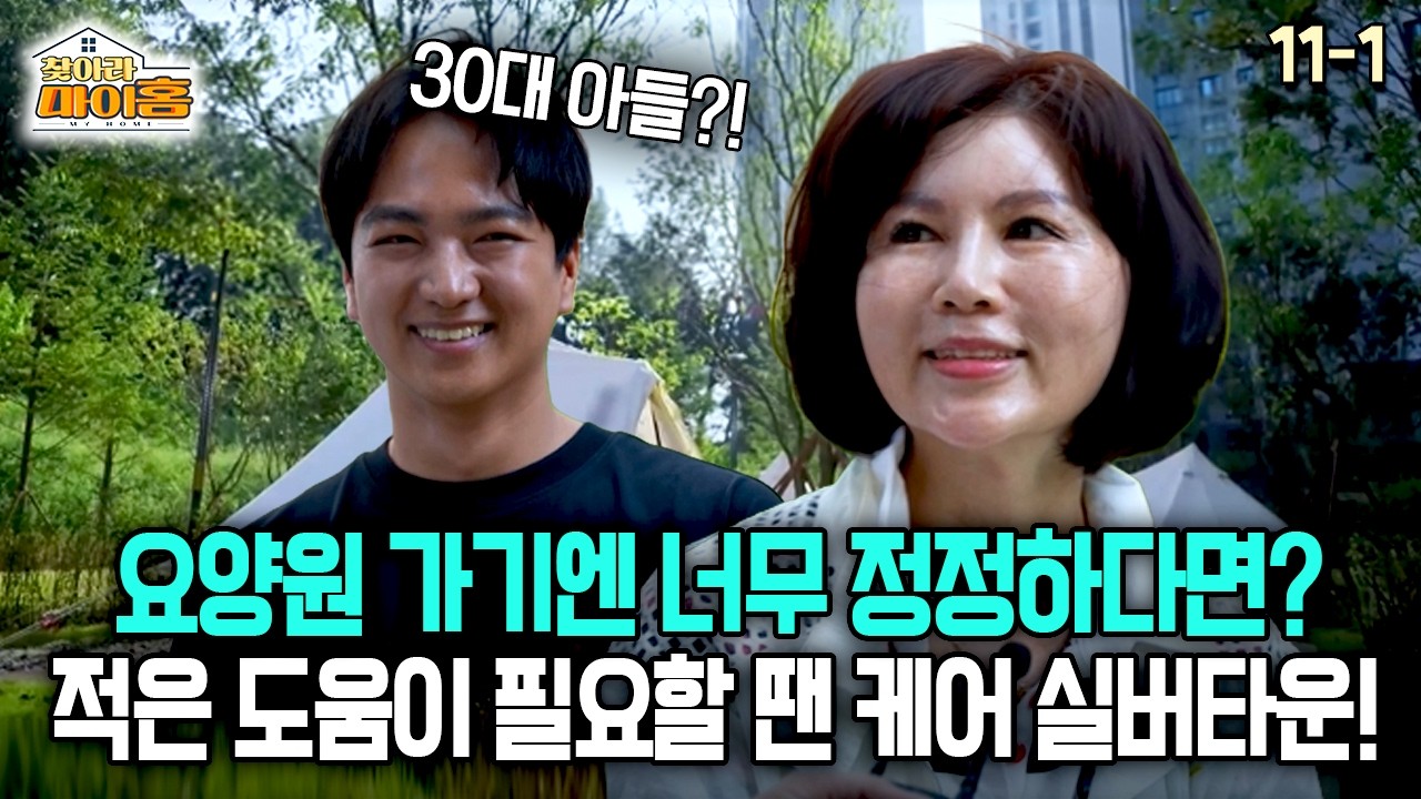 [찾아라 마이홈] 요양원 가기엔 너무 정정하다면? 적은 도움이 필요할 땐 케어 실버타운!