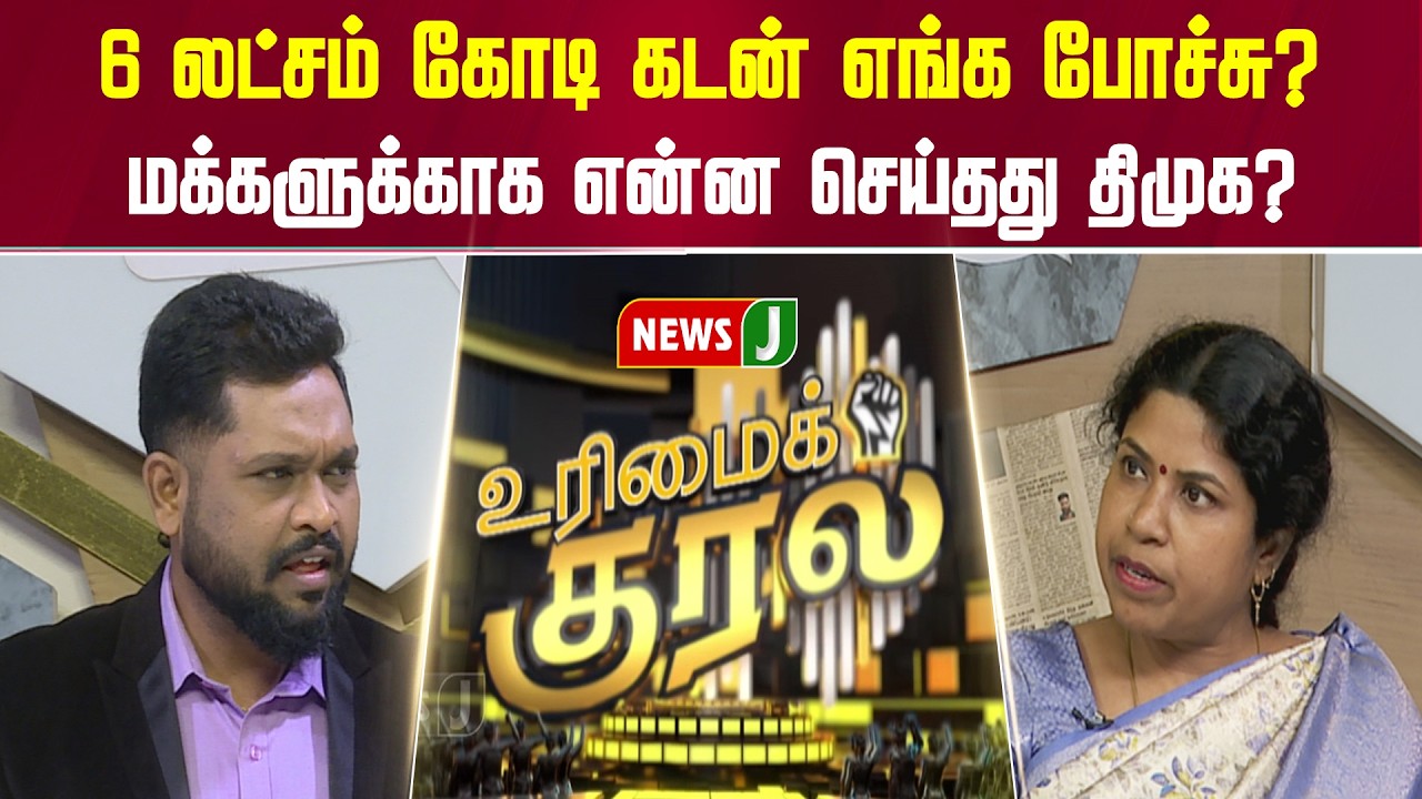 6 லட்சம் கோடி கடன் எங்க போச்சு? மக்களுக்காக என்ன செய்தது திமுக? | URIMAIKURAL | NEWSJ