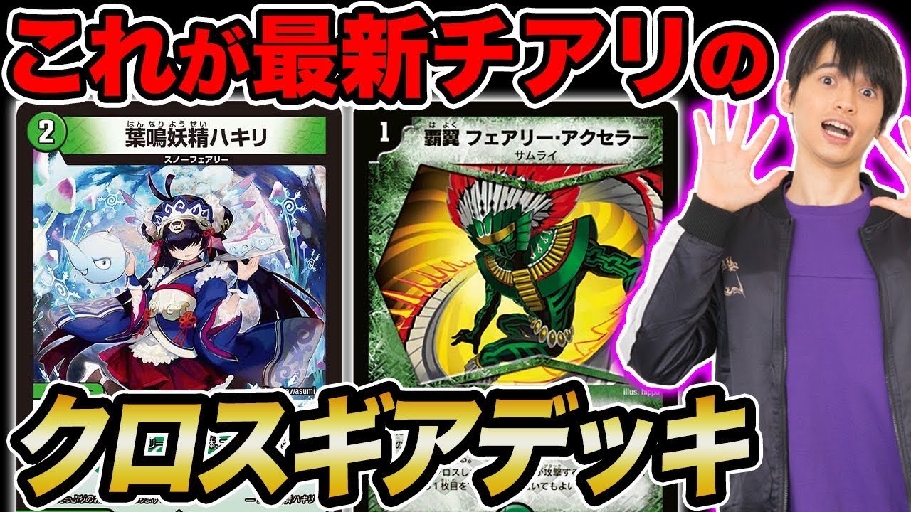 【デュエマ】チアリの『クセすご』デッキが最高にヤバすぎる＆2個のチアリデッキで対戦！【クロスギア】