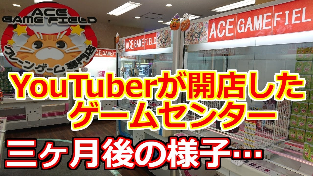 【クレーンゲーム】YouTuberが開店したゲームセンターの三か月後は、どうなっているのか？