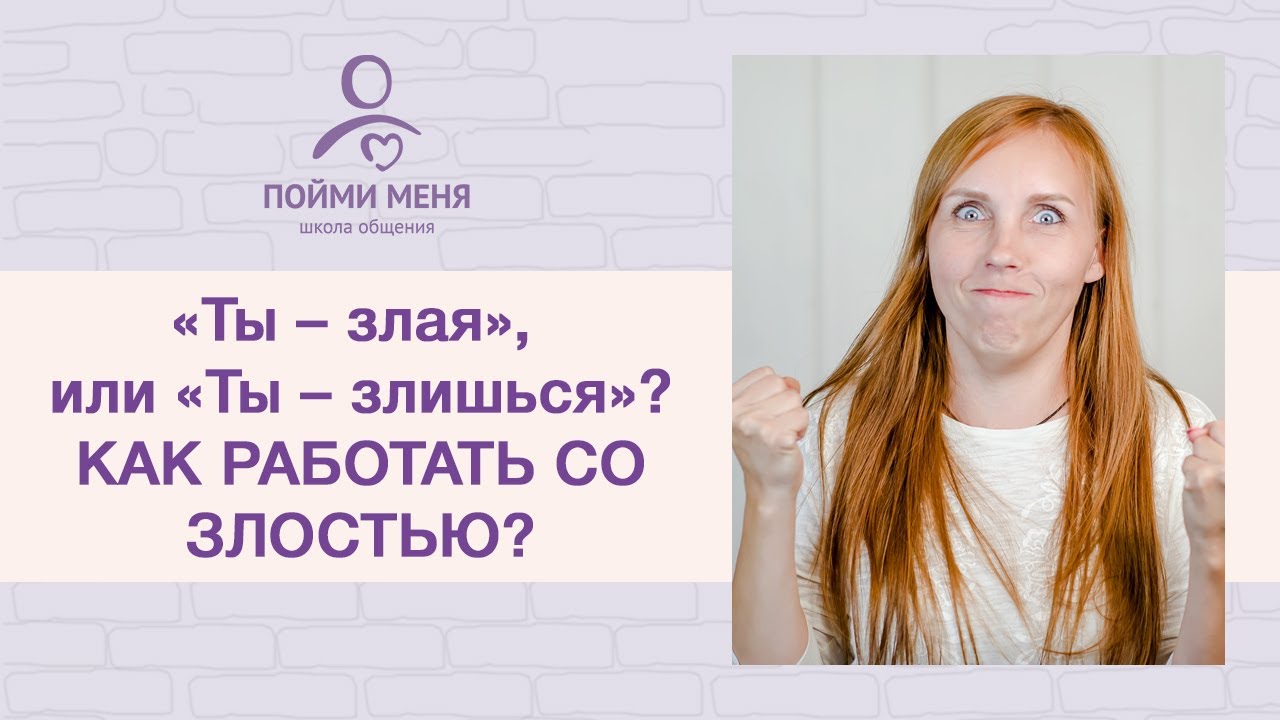 Ненасильственное общение. Злость. Как справиться со своей злостью и злостью направленной на вас?