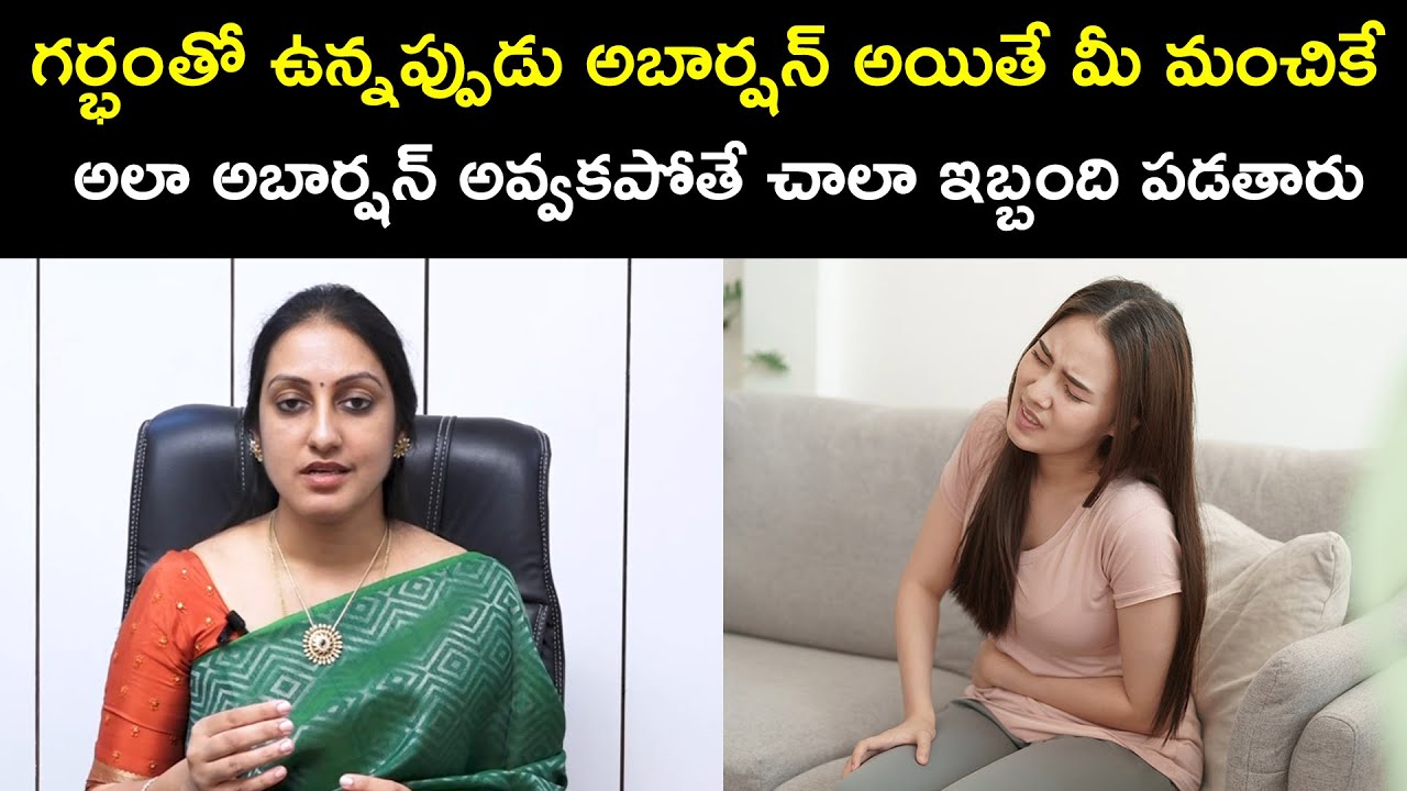 గర్భంతో ఉన్నప్పుడు అబార్షన్ అయితే మీ మంచికే అలా అబార్షన్ అవ్వకపోతే చాలా ఇబ్బంది పడతారు - Dr.Suma .