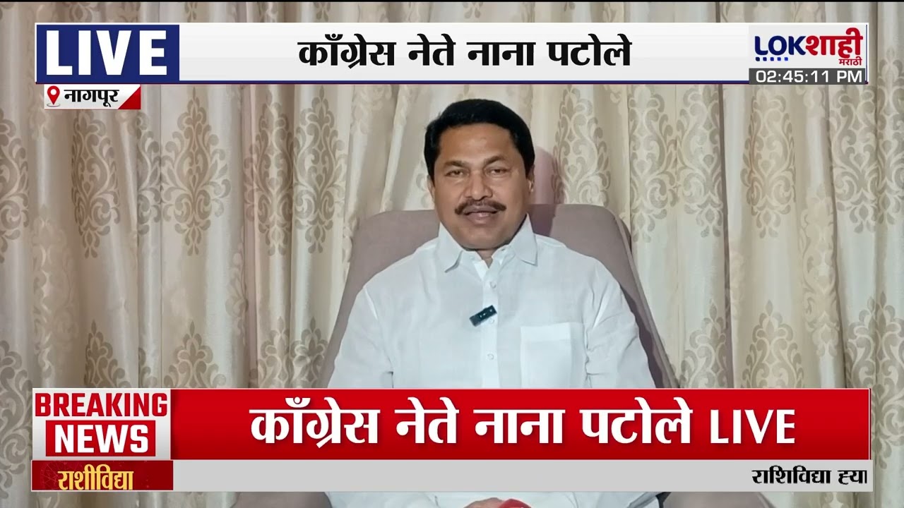 Nana Patole On Pawar Family। 'दोन्ही पवार एकत्र व्हावे अशी अपेक्षा आमची आहे'। Lokshahi Marathi