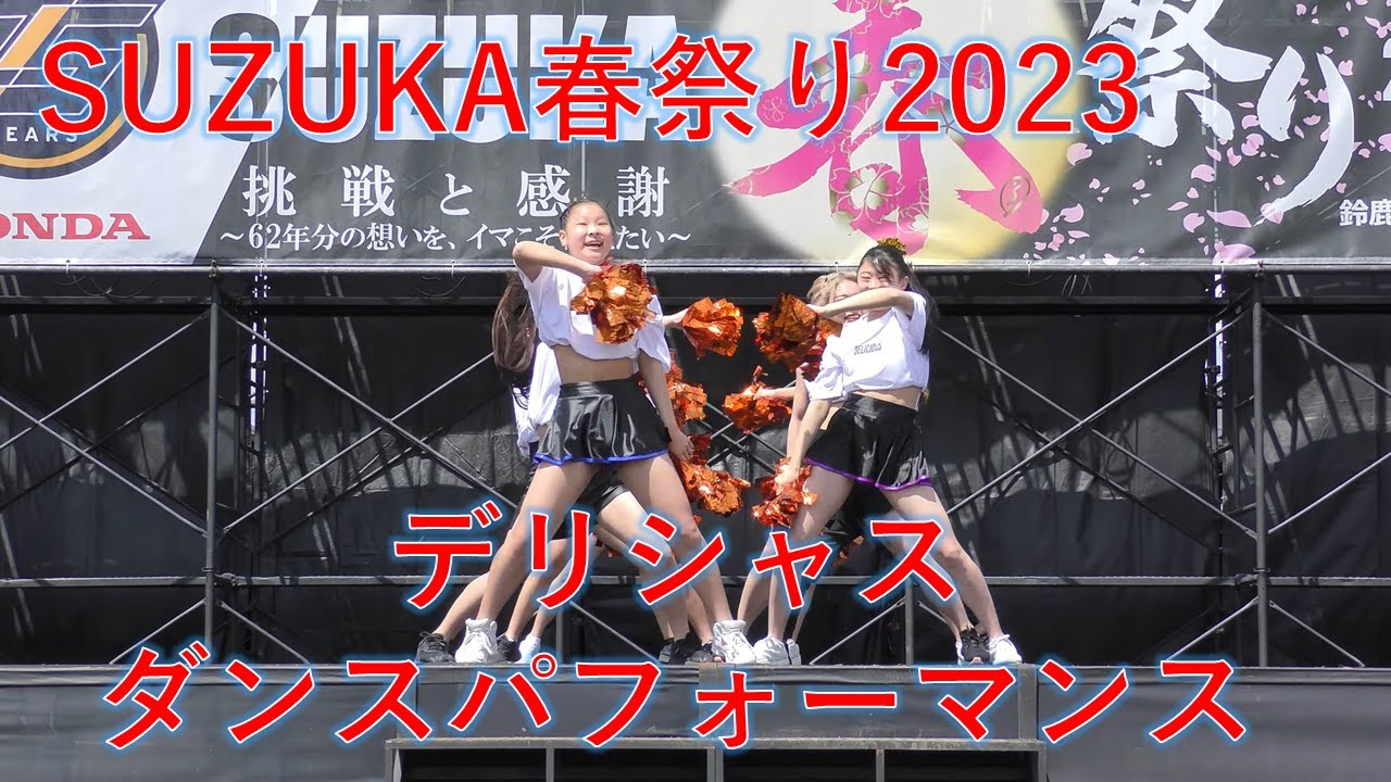 SUZUKA春祭り　デリシャスダンスパフォーマンス