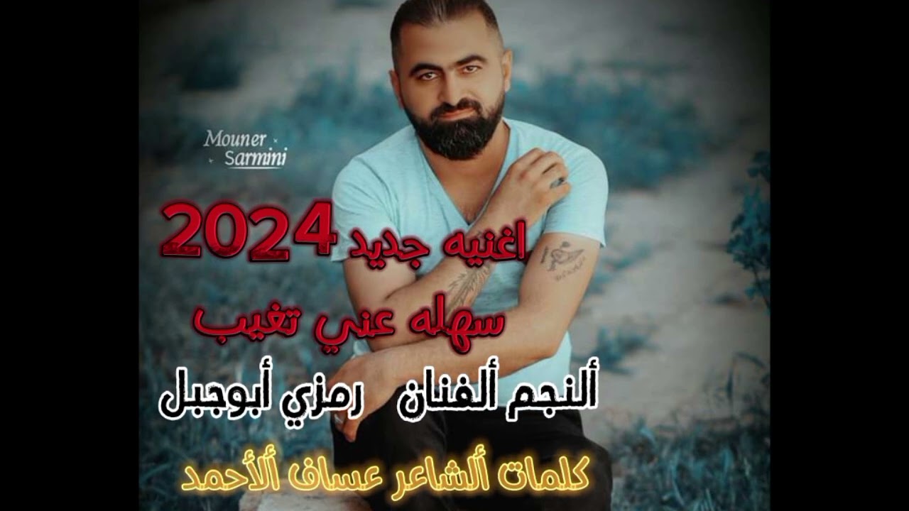 سهله عني تغيب🥹تلقي غيري حبيب/الفنان رمزي ابو جبل 🔥من اروع اغاني حزين🤐 عن الخيانه ولفراق