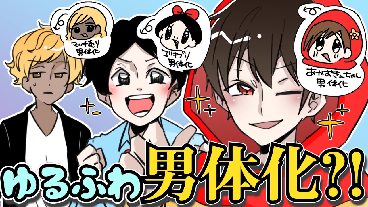 ゆるふわ男体化？！ナンパする！【ゆるふわ学園】