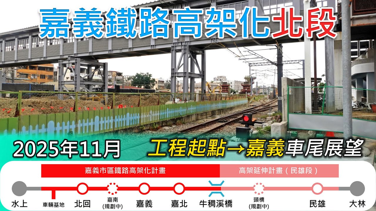 2025年11月 | 台鐵嘉義鐵路高架化工程進度(北段)| 工程起點=嘉義 南下莒光號車尾展望