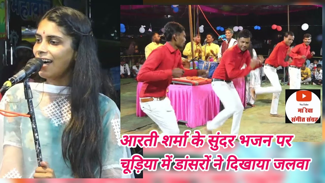 बैतूल जिले की एकदम उभरती गायिका आरती शर्मा के भजन पर डांसरों ने मचाया धमाल 