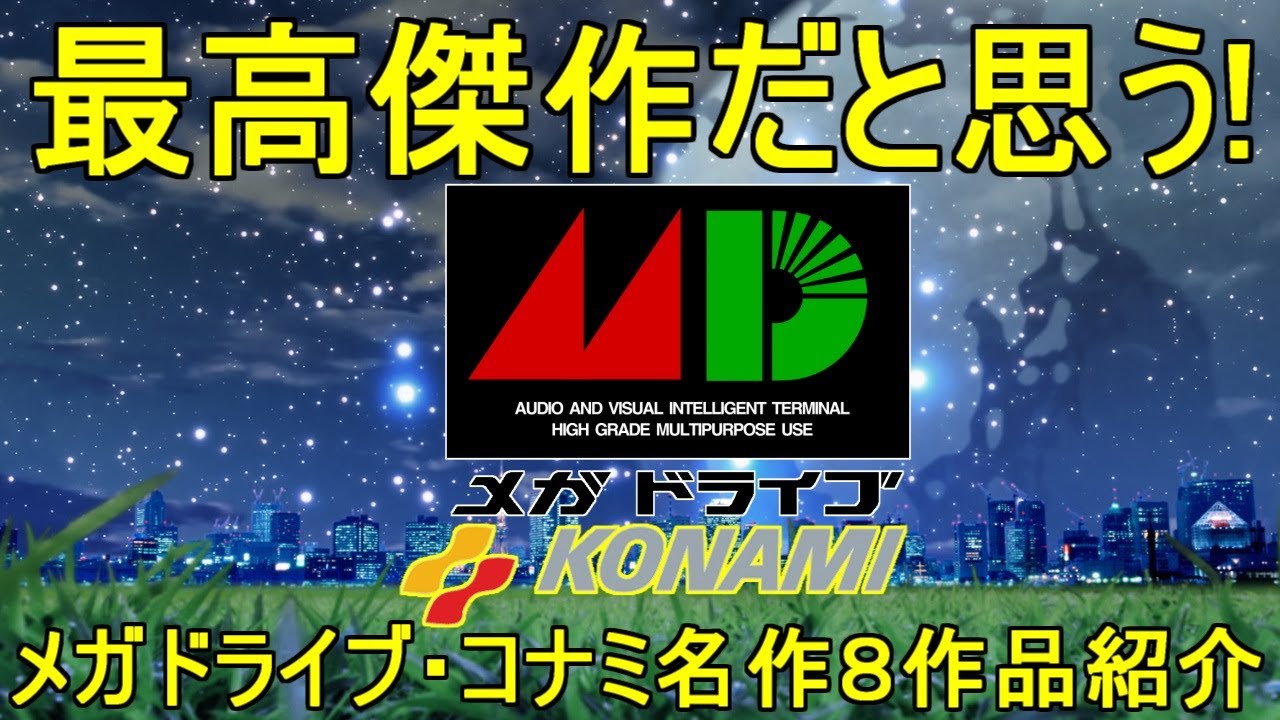 最高傑作だと思う【メガドライブ】コナミ名作特集「8作品紹介」＃メガドライブ＃コナミ＃レトロゲーム＃ナムコ＃KONAMI