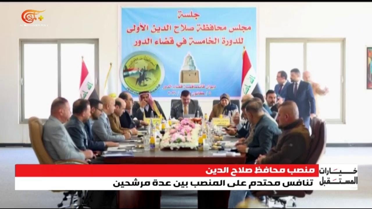 منصب محافظ صلاح الدين… تنافس محتدم بين عدة مرشحين. | 2026-02-16