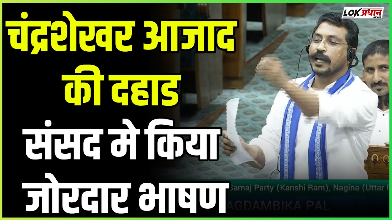 चंद्रशेखर आजाद की दहाड.. संसद मे  किया जोरदार भाषण