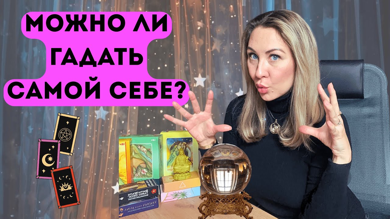 «ПРОГАДАЕШЬ СУДЬБУ!» Почему нам запрещают гадать себе?
