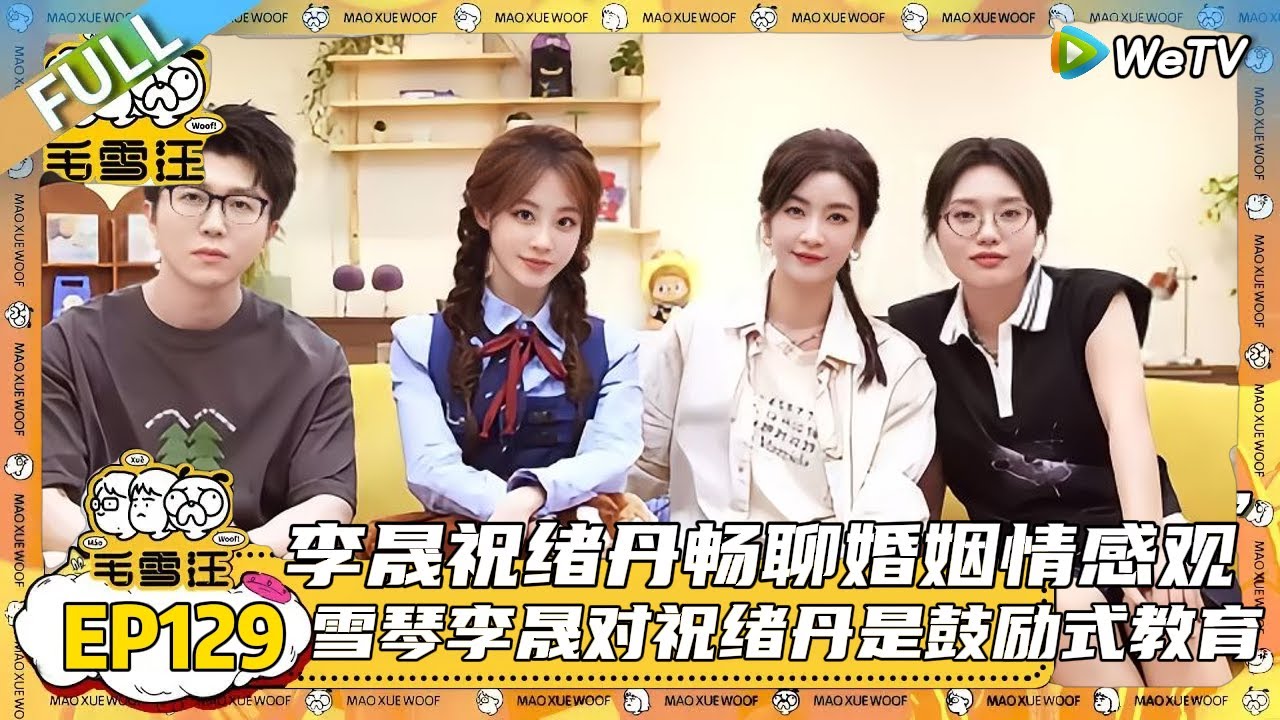 第129期完整版：李雪琴做好事脑子不留痕迹，祝绪丹提到自己和雪琴的相识经历，雪琴非常细心地帮她整理好被风吹起的裙子，李晟也说之前玩游戏时她帮自己挡过水！|《毛雪汪》#综艺 #毛雪汪 #李雪琴 #毛不易