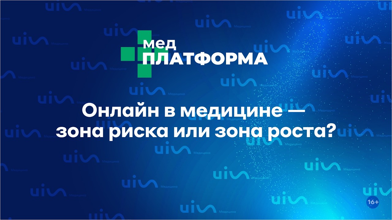 Онлайн в медицине — зона риска или зона роста? Юлия Гладкая, МЕДПЛАТФОРМА