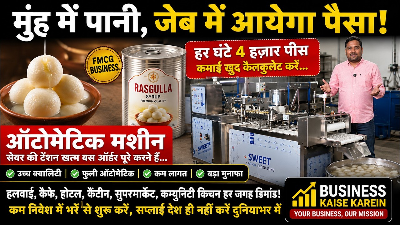 मुंह में पानी जेब में आयेगा पैसा! Rasgulla Machine लगाकर करें Packaged Tin Sweets FMCG Business!