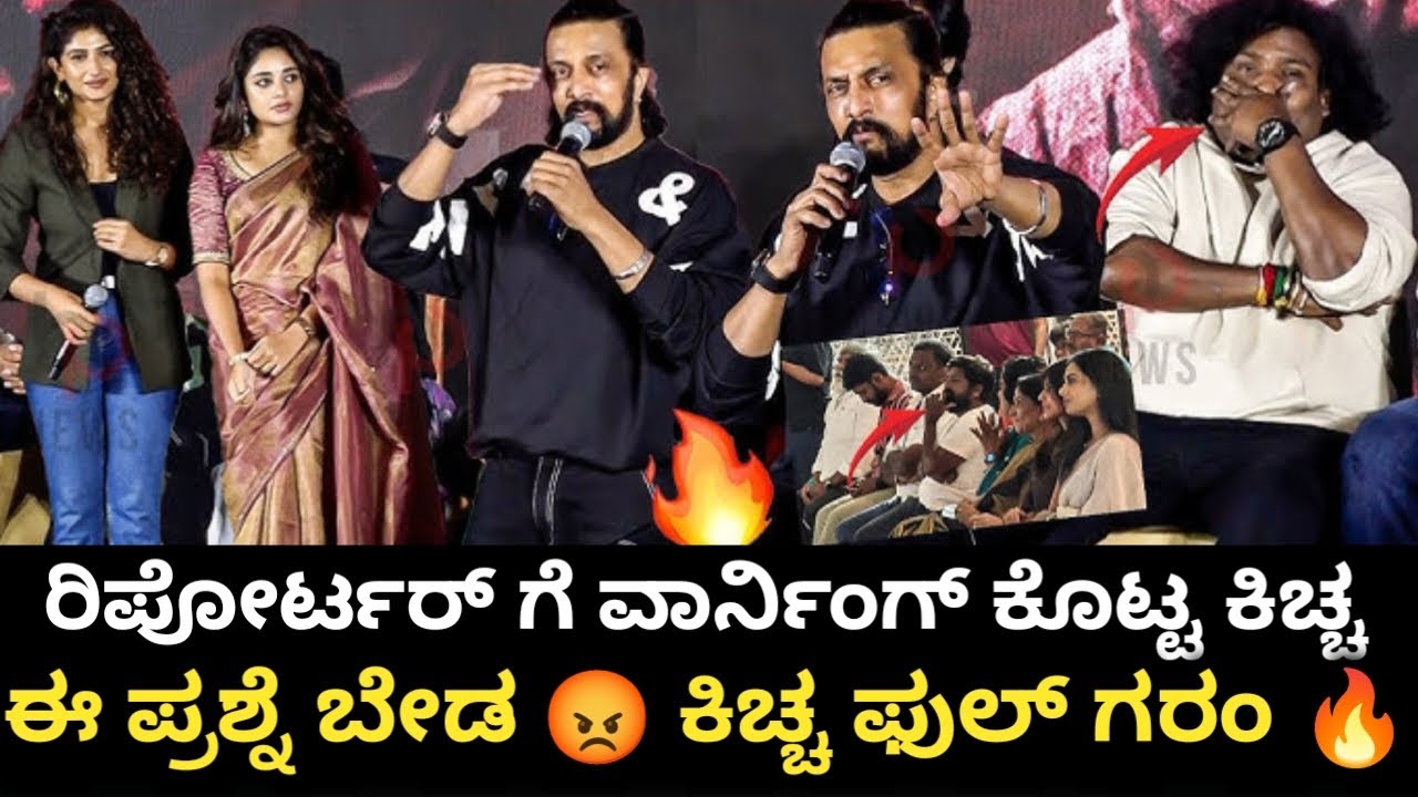 ಕಿಚ್ಚನ ಸಿಟ್ಟಿಗೆ ತಣ್ಣಗಾದ ರಿಪೋರ್ಟರ್ಸ್ 🔥 | Kichha Tamil Reporter Issue