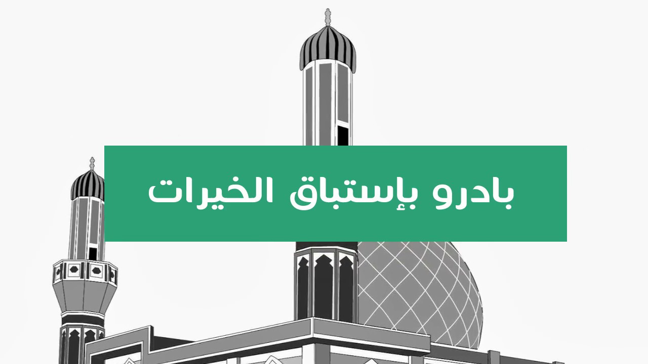 نداء للمساهمة في بناء مسجد