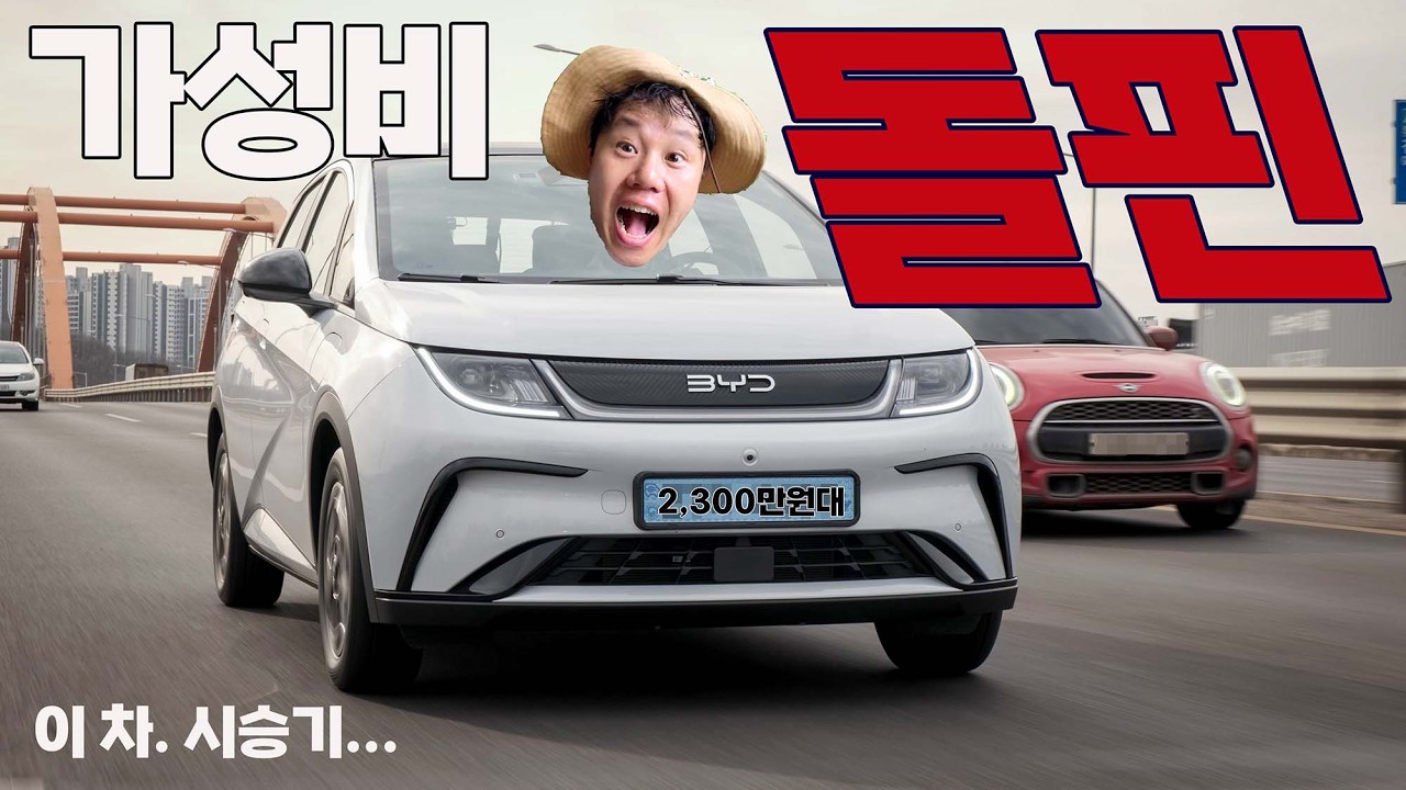 BYD 돌핀 리얼 시승기. “이 가격에 전기차가 된다고?” #BYD돌핀 #byd #dolphin #돌핀리뷰