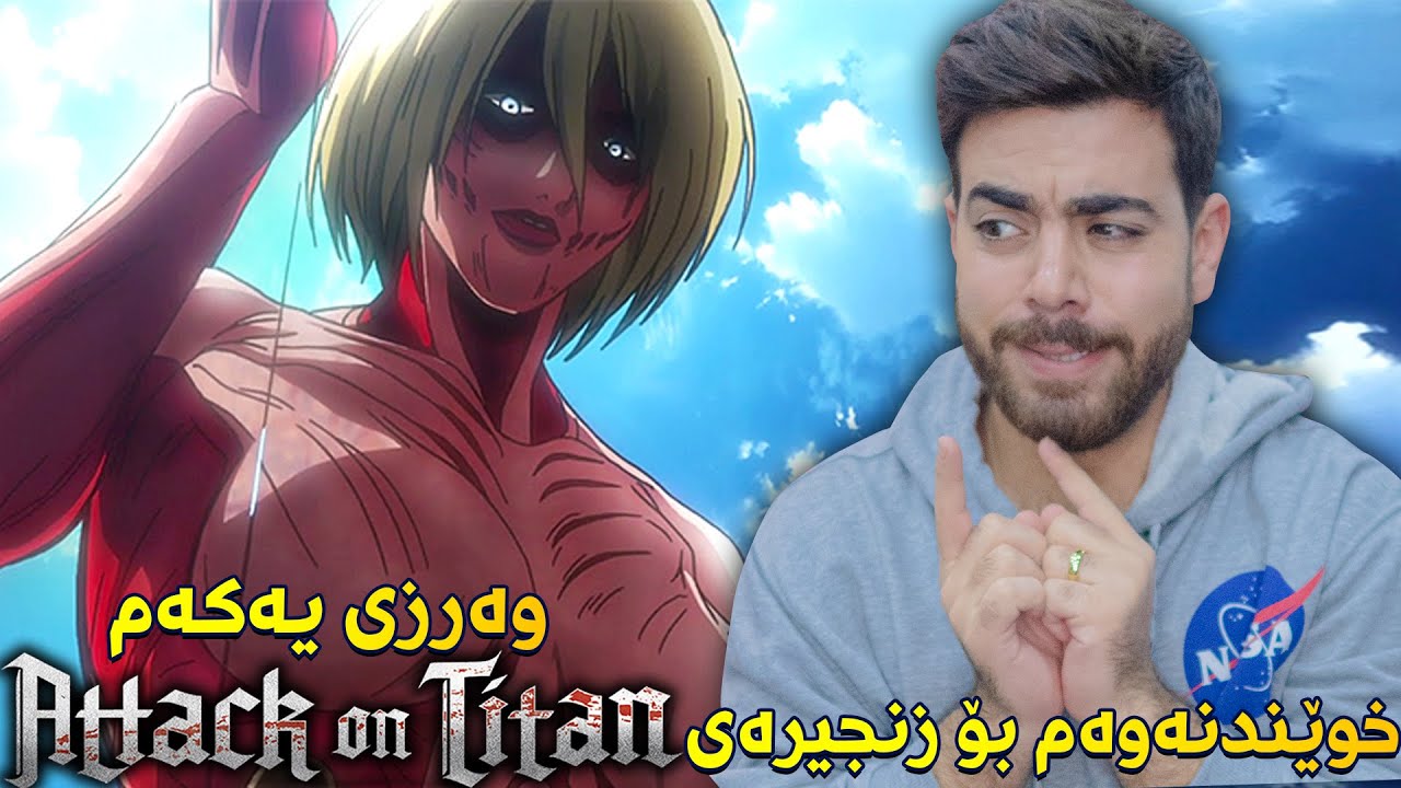 Attack On Titan بە کوردی - وەرزی یەکەم خوێندنەوەم بۆ زنجیرەی
