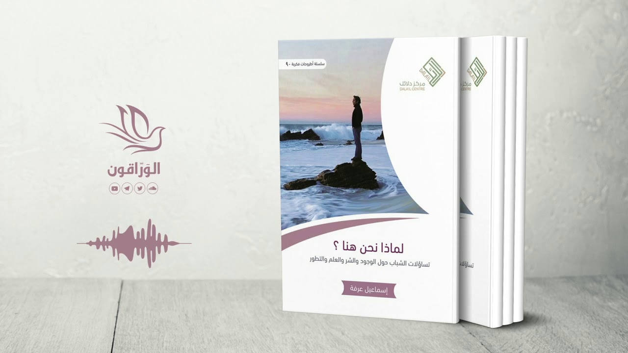 كتاب صوتي: لماذا نحن هنا - إسماعيل عرفة | الفصل الأول