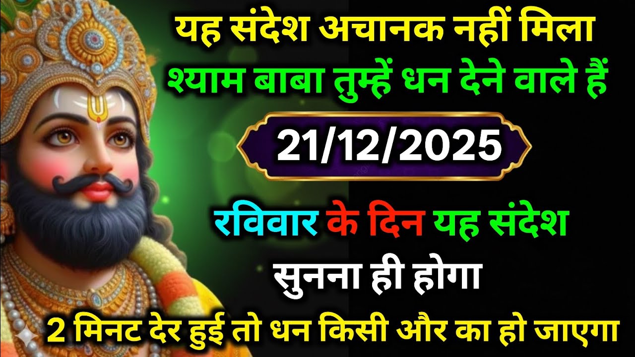 🔵✅ 21 December  2025 ka Baba Shyam Ji ka Sandesh || Today Baba Shyam Message || Universe Message ✅