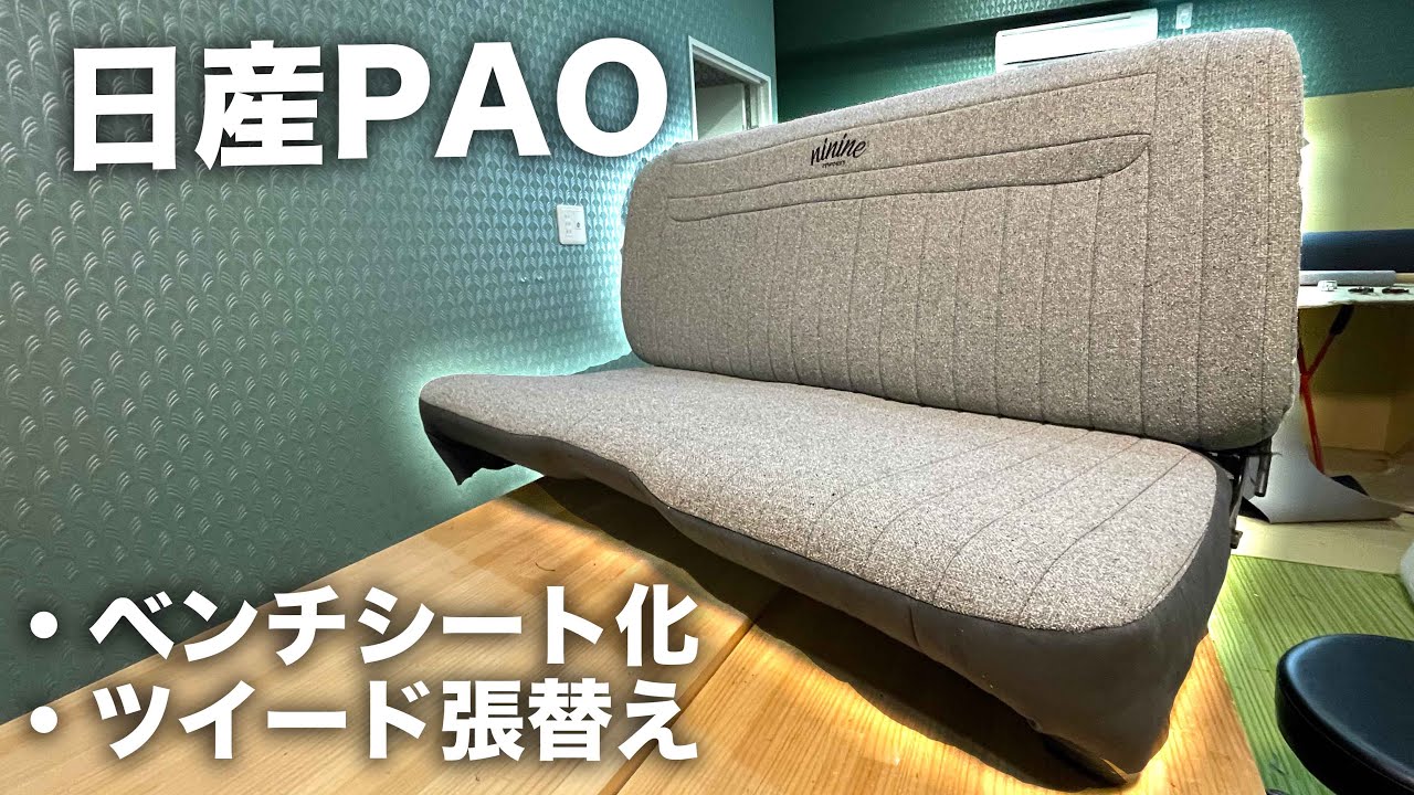 ついにPAOをベンチシート化&ツイード張替え完成！【日産パオカスタム29】