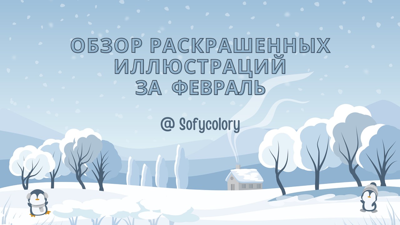 Обзор раскрашенных работ за ФЕВРАЛЬ #творчество #хобби #обзор #раскраскиантистресс