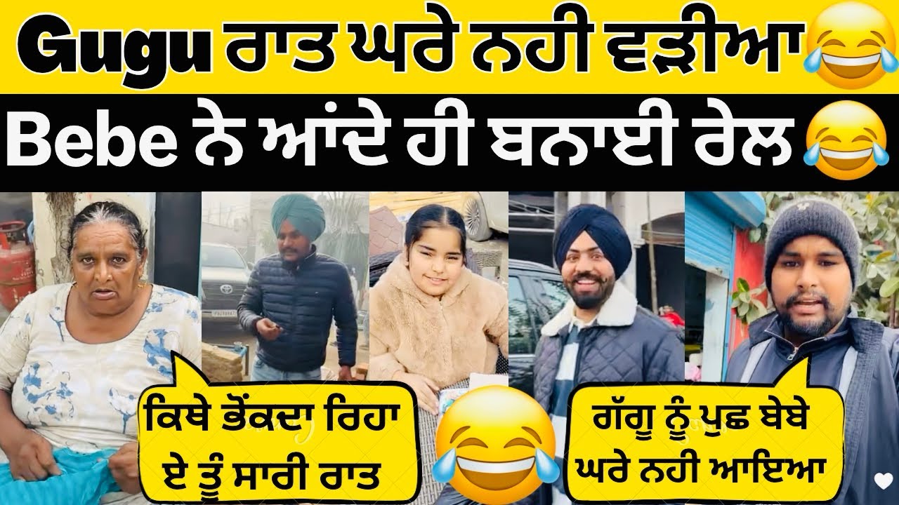 😂Guggu ਅੱਜ ਸਾਰੀ ਰਾਤ ਘਰੇ ਨਹੀ ਵੜੀਆ😂Bebe ਨੇ ਆਂਦੇ ਹੀ ਬਨਾਈ ਰੇਲ😂 #sandhuhoni #sandhuhoni22 