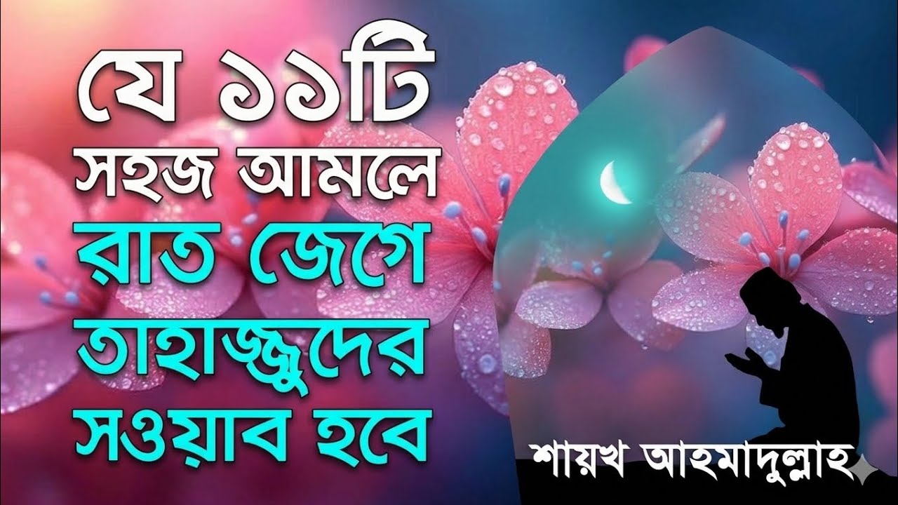 1️⃣ রাতে জেগে তাহাজ্জুদের সওয়াব পাওয়ার ১১টি সহজ আমল | শায়খ আহমাদুল্লাহ