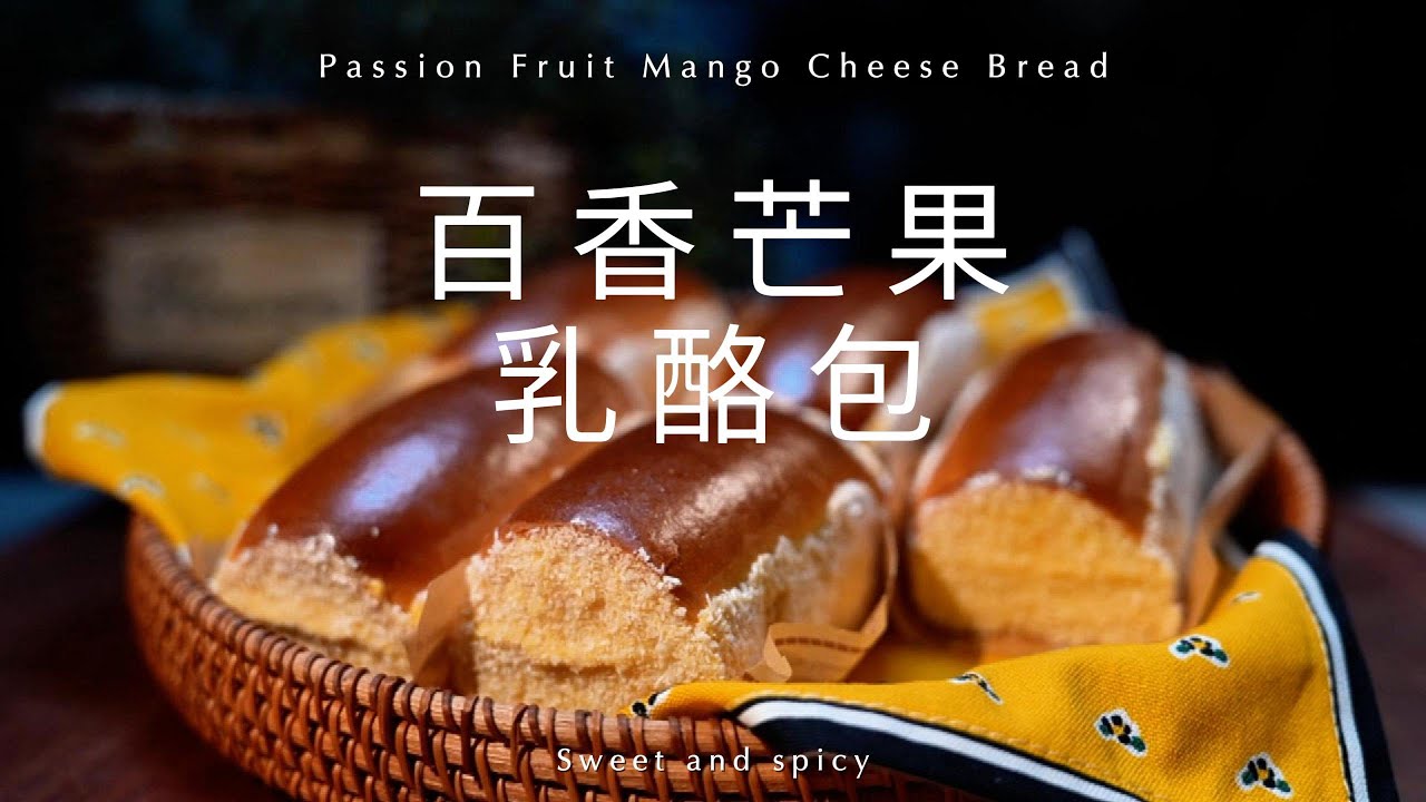 芒果百香乳酪包#芒果乳酪麵包#夏日限定🥭百香芒果乳酪包Passion Fruit Mango Cheese Bread柔軟拉絲的麵包體酸甜可口的乳酪醬再搭配清爽的椰蓉好吃到哭～#美食教程