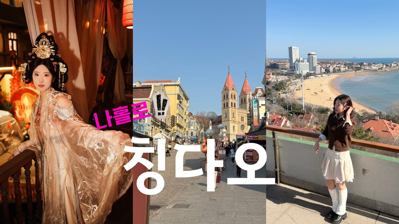 [나혼자 칭다오 Vlog🍺] 혼자 중국가서 왕홍체험 하는 사람.. 그게 나야 | 3박 4일 칭다오 여행기
