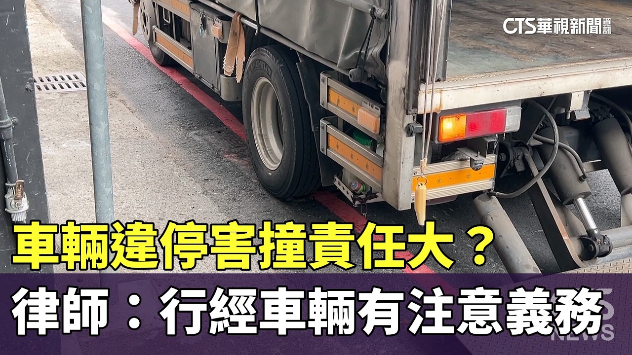 車輛違停害撞責任大？　律師：行經車輛有注意義務｜華視新聞 20260206 @CtsTw
