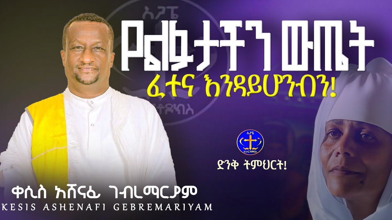 የልፋታችን ውጤት ፈተና እንዳይሆንብን @ዘማሪቀሲስአሸናፊ-ገሪዛን @-mahtot @ashenafigebremariam2781 #ethiopian #ስብከት 