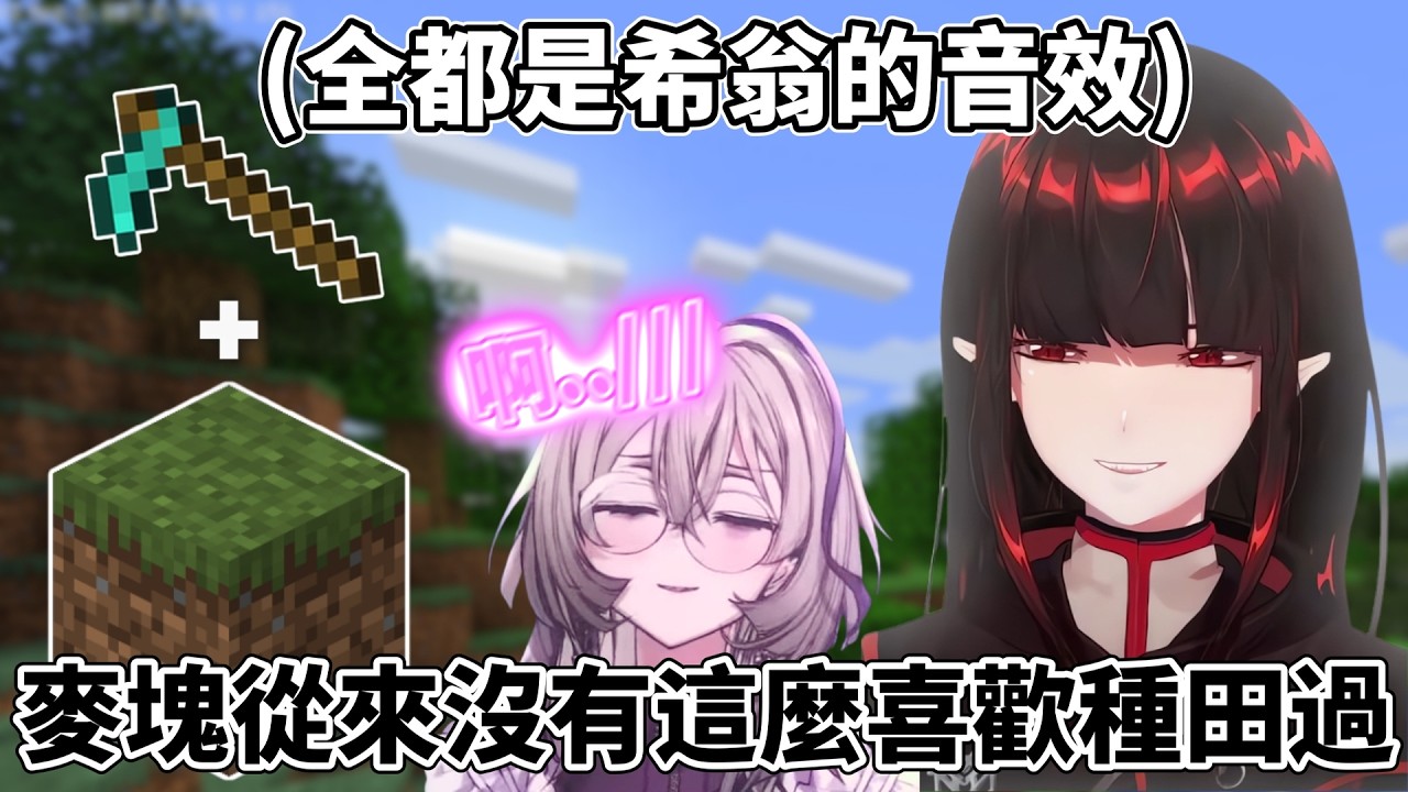 【希赫】喜歡百合的人會叫做百合農夫是因為喜歡耕田對吧