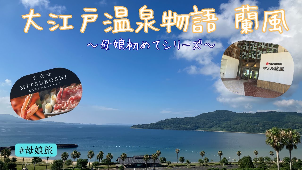 【母娘旅】初めての大江戸温泉物語　蘭風♨～平戸町ぶらり・三ツ星バイキング🦀～