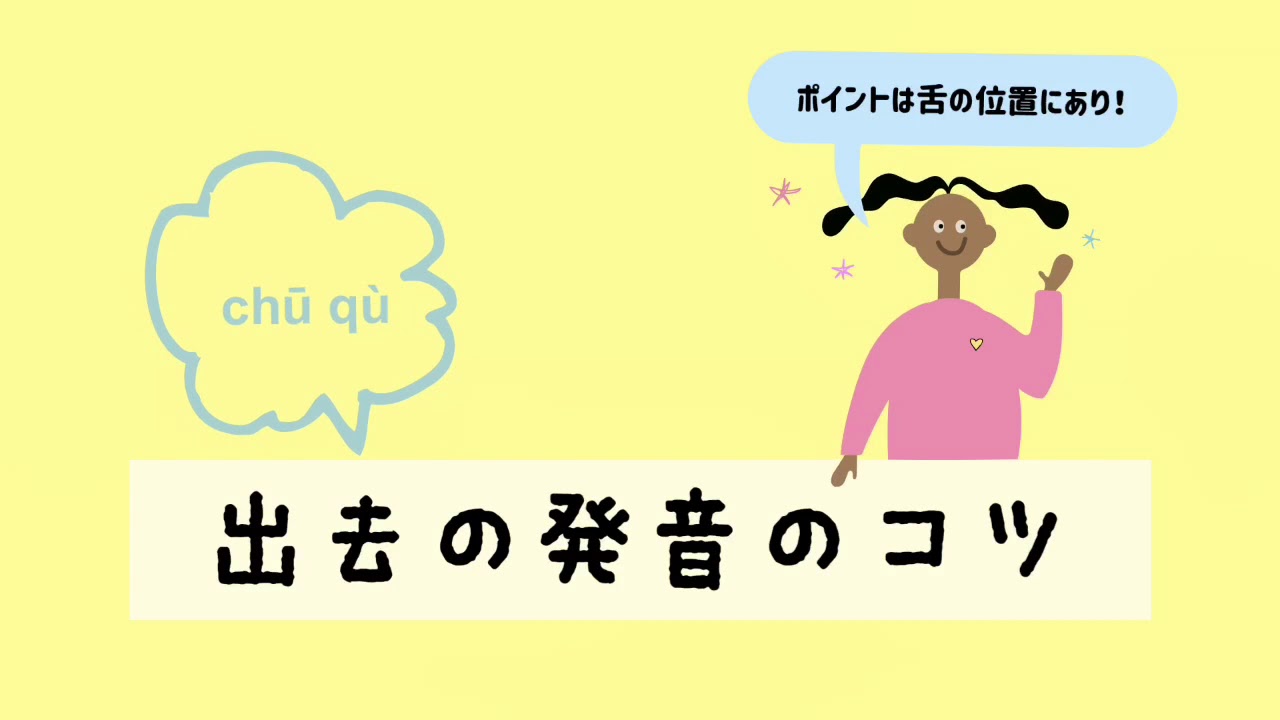 日本人が苦手な 出去chū qù の発音のコツ！