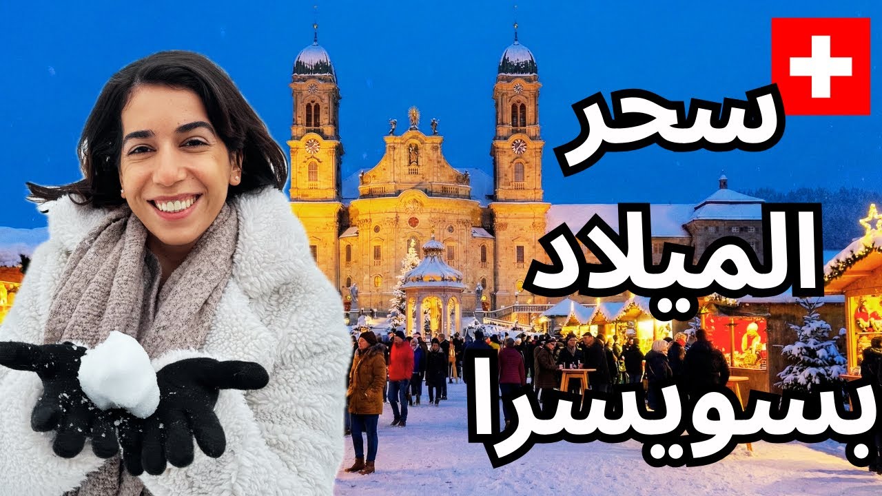 هل هذا أجمل سوق عيد الميلاد في سويسرا؟ أينزيدلن في سحر الميلاد!