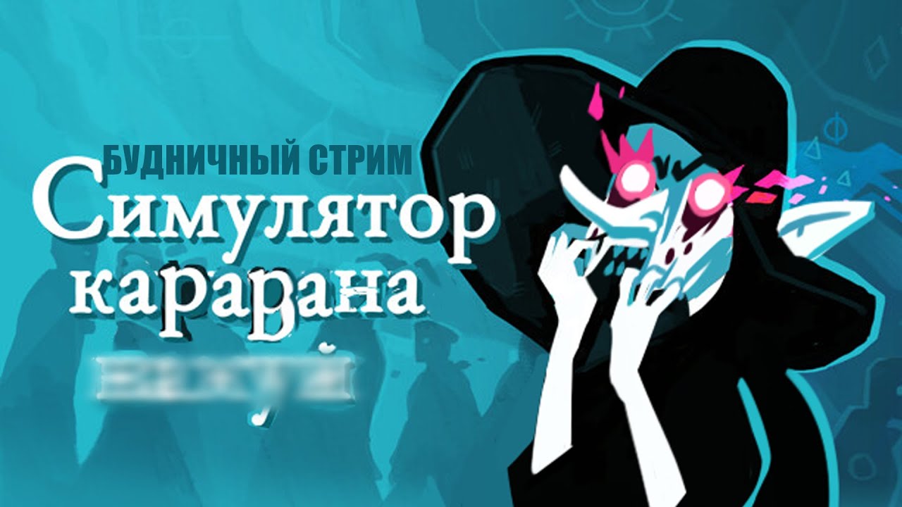ОСНОВАТЬ КУЛЬТ, НЕ ПРИВЛЕКАЯ ВНИМАНИЕ ПСИХИАТРА (стрим Cultist Simulator)
