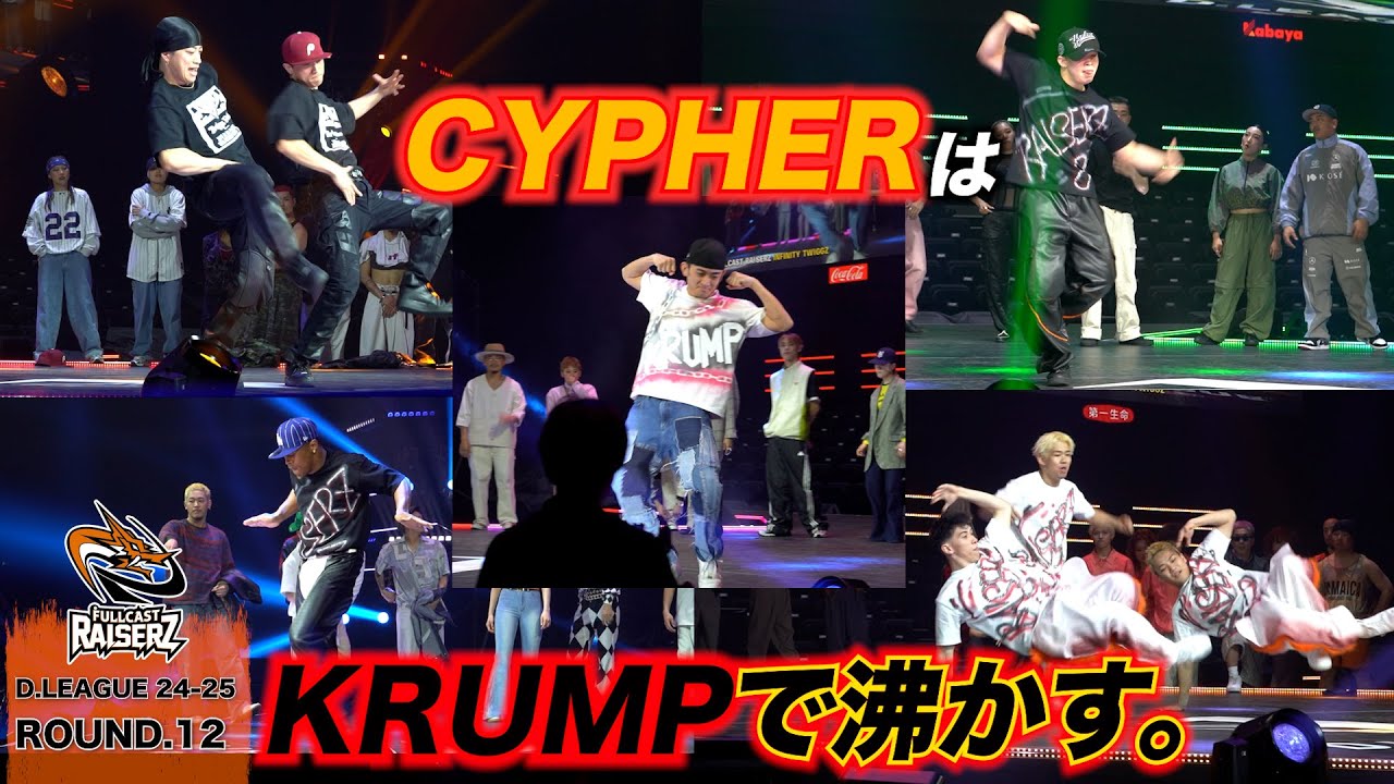 KRUMPと言えばバトル。年に1度のCYPHER ROUND、RAISERZが初っ端から会場をぶち上げる！！