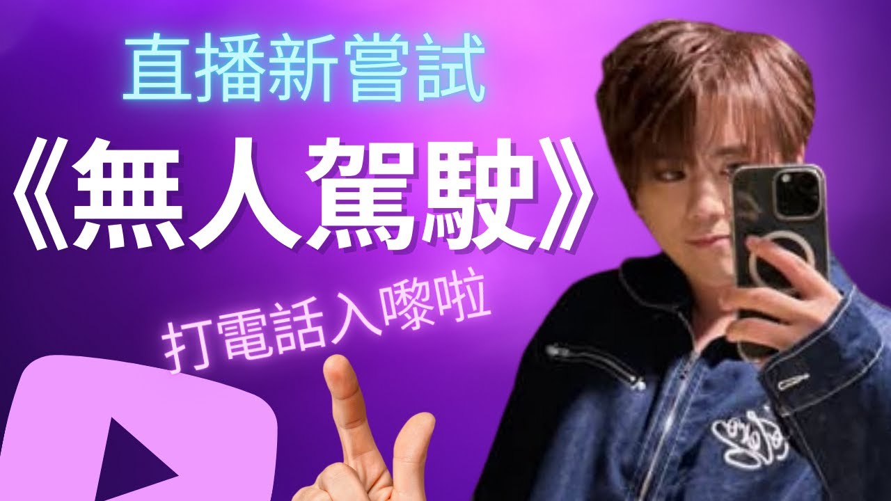 新嘗試｜無人駕駛｜留給阿姜的說話：蘇 Sir、May、 Wing、菇娘｜買英國姜濤演唱會門票注意事宜