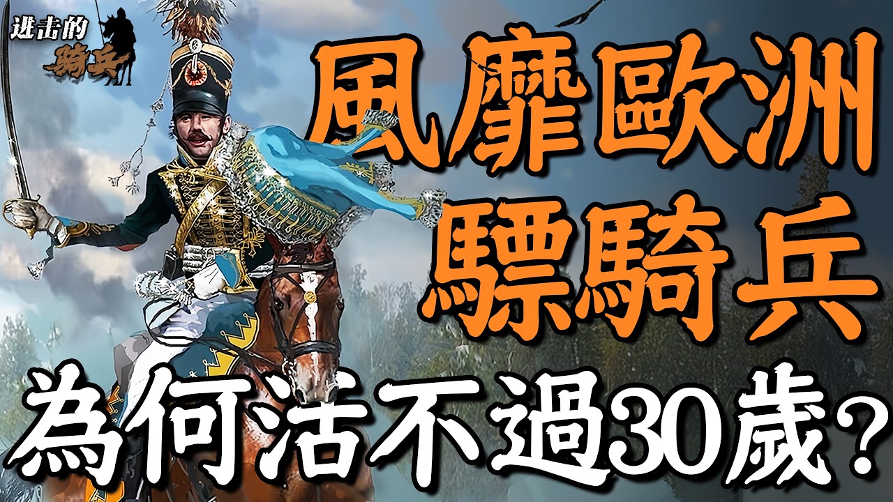30歲還沒死，就是個懦夫？風靡歐洲最特色的騎兵&mdash;&mdash;驃騎兵是如何練成的？｜進擊的騎兵08