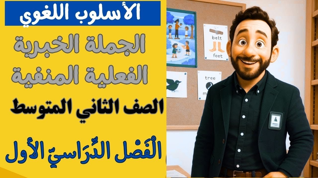 الأسلوب اللغوي: الجملة الخبرية الفعلية المنفية للصف الثاني المتوسط الفصل الدراسي الأول
