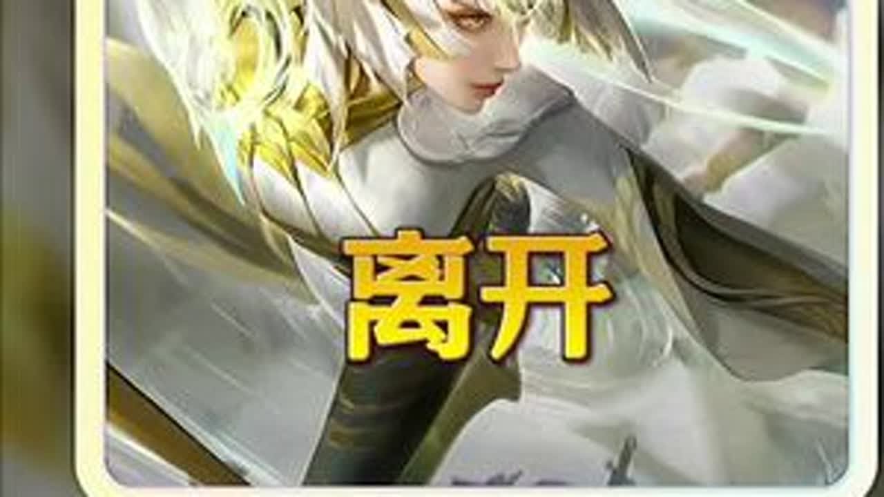 离开镜8.6晚高能操作集锦。 #王者荣耀 #王者荣耀创作者激励计划 #离开镜